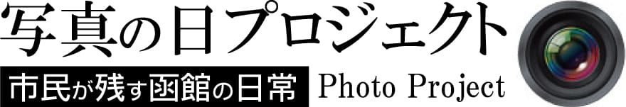 写真の日プロジェクト