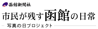 市民が残す函館の日常